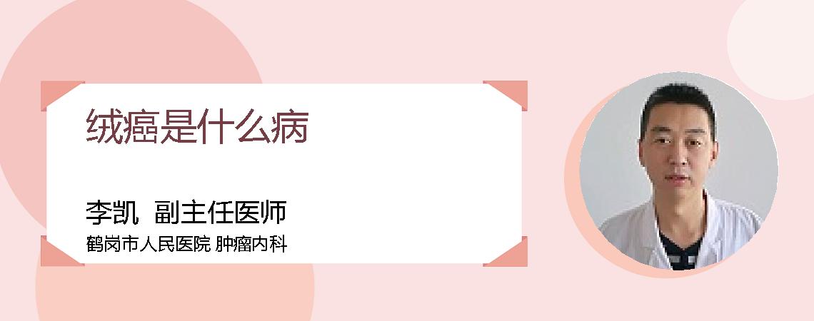 绒癌是什么病
