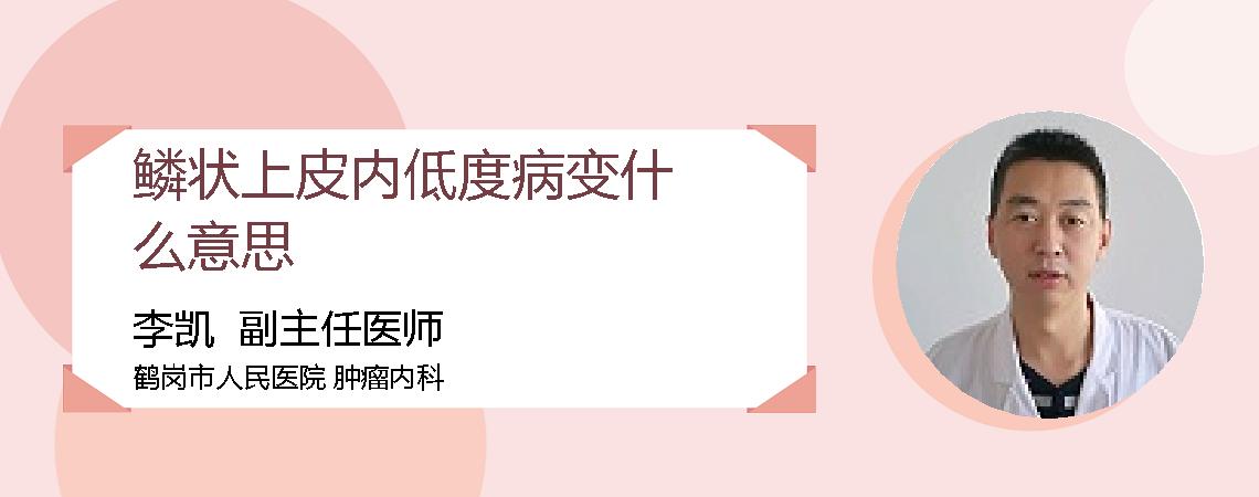 鳞状上皮内低度病变什么意思