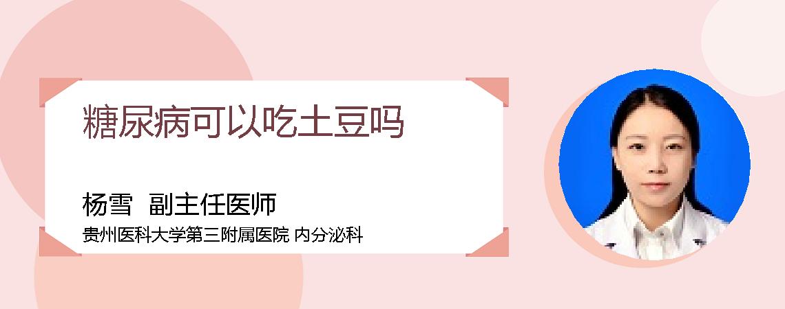 糖尿病可以吃土豆吗