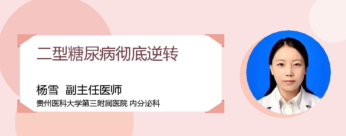 二型糖尿病彻底逆转