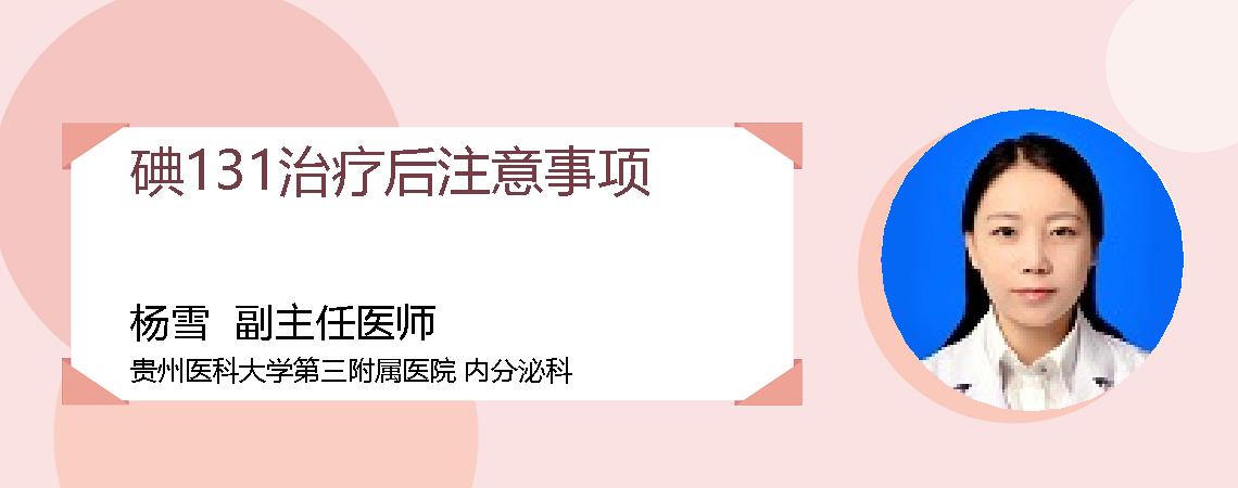 碘131治疗后注意事项