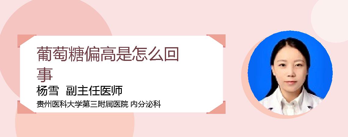 葡萄糖偏高是怎么回事