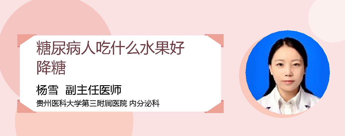 糖尿病人吃什么水果好降糖