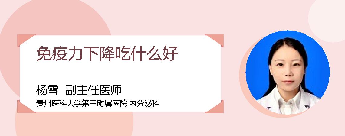 免疫力下降吃什么好