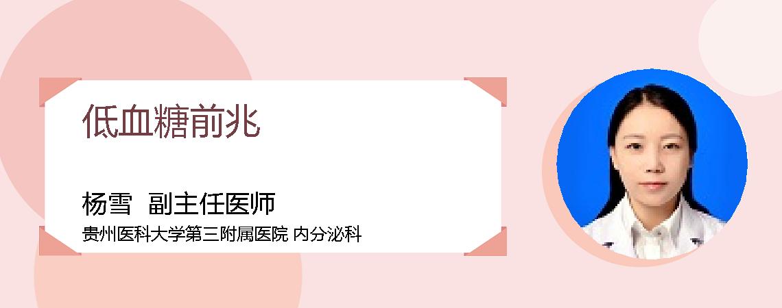 低血糖前兆