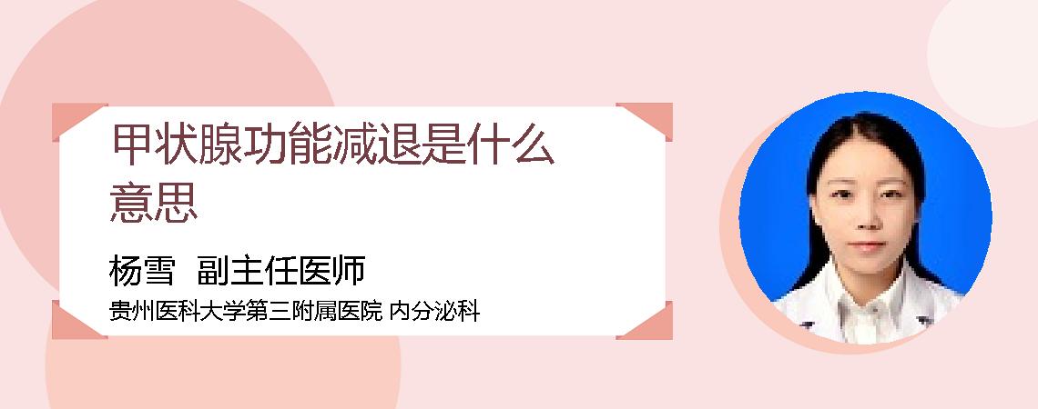 甲状腺功能减退是什么意思