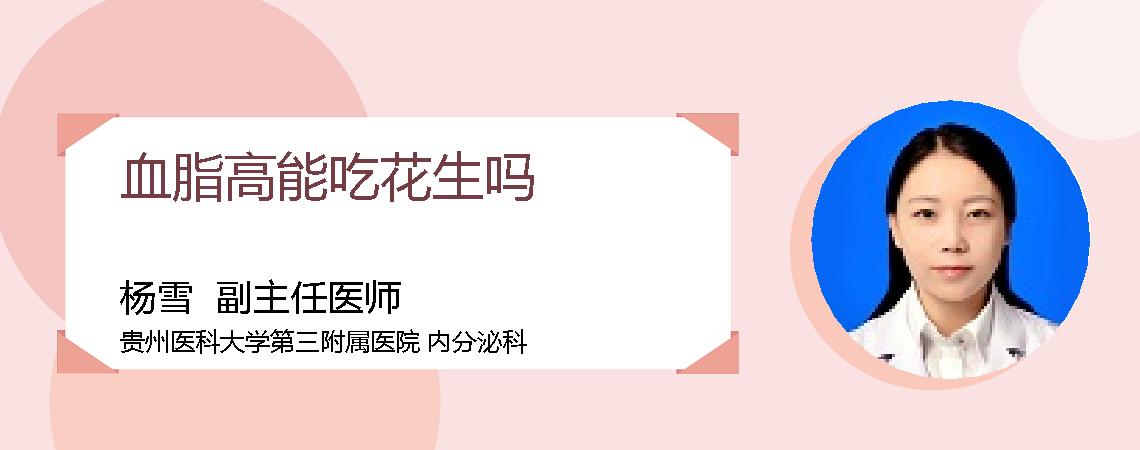 血脂高能吃花生吗