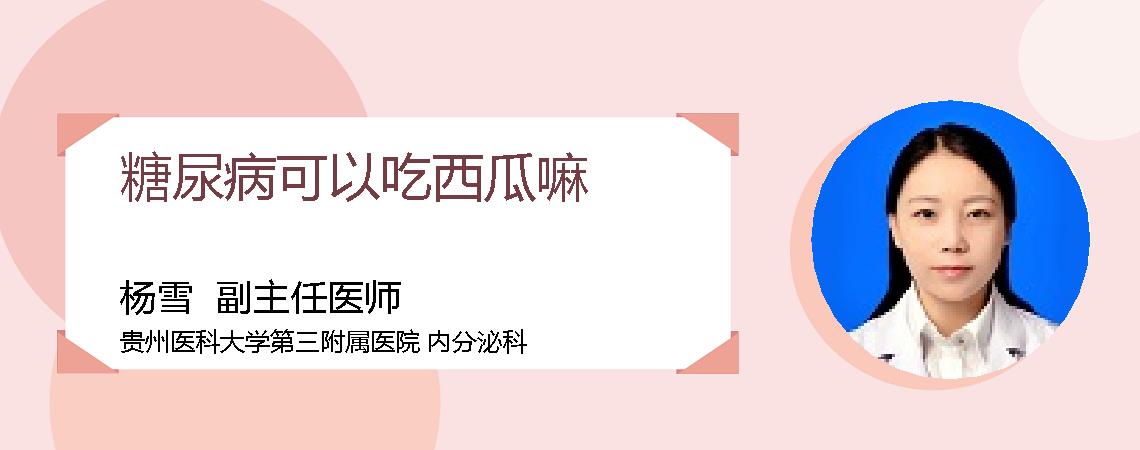 糖尿病可以吃西瓜嘛