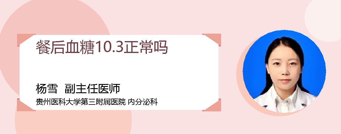 餐后血糖10.3正常吗