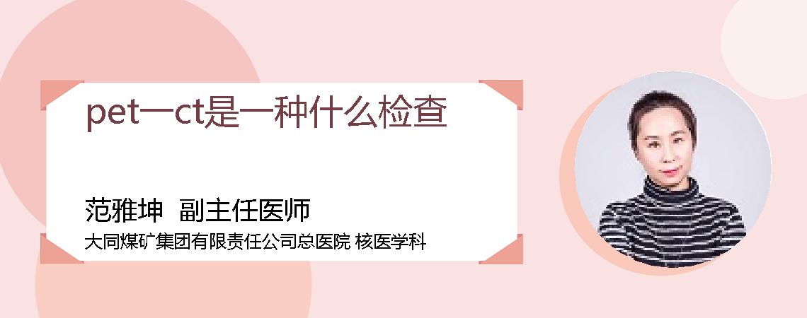 pet一ct是一种什么检查
