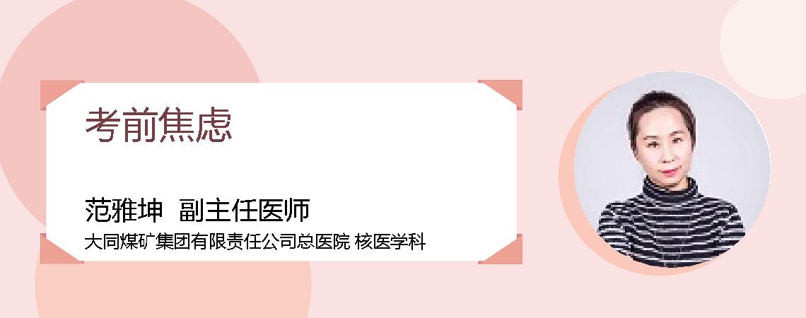考前焦虑