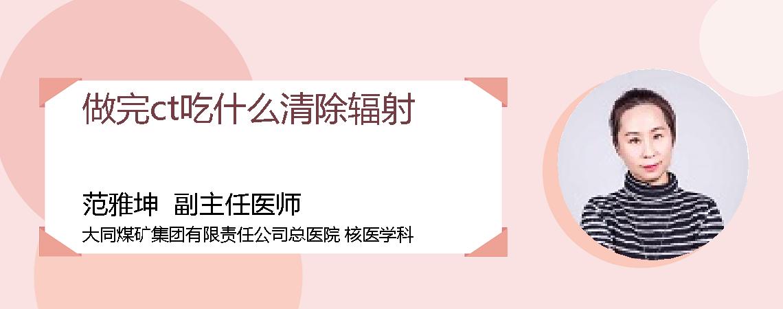 做完ct吃什么清除辐射