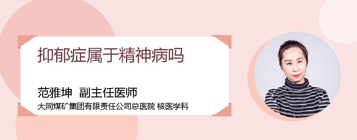 抑郁症属于精神病吗