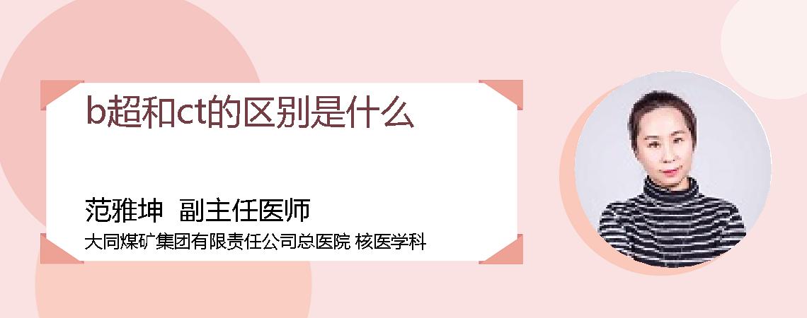 b超和ct的区别是什么
