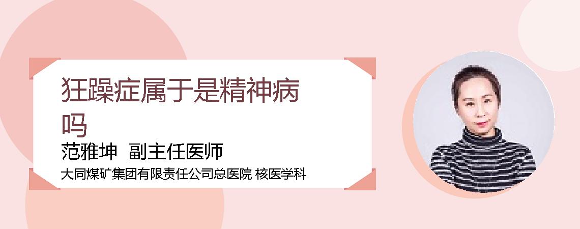 狂躁症属于是精神病吗