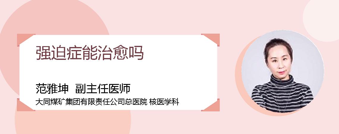 强迫症能治愈吗