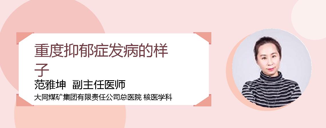 重度抑郁症发病的样子