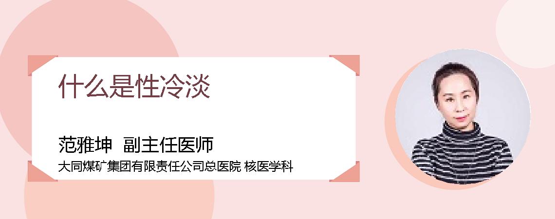 什么是性冷淡