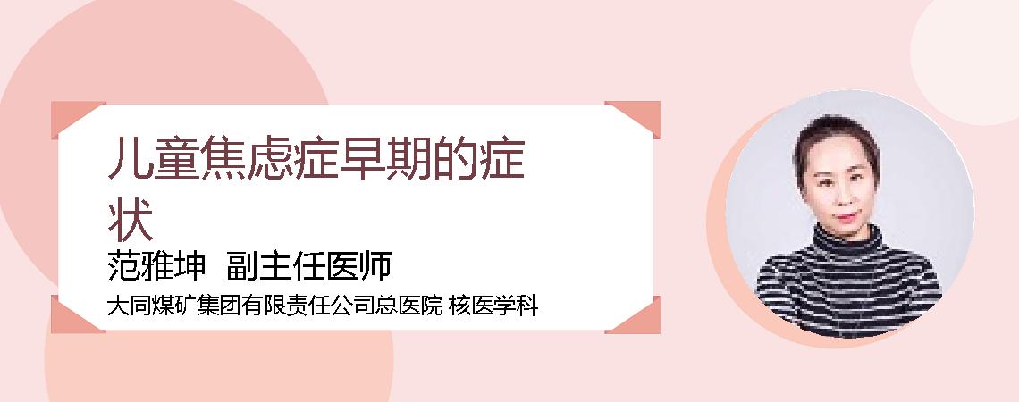 儿童焦虑症早期的症状