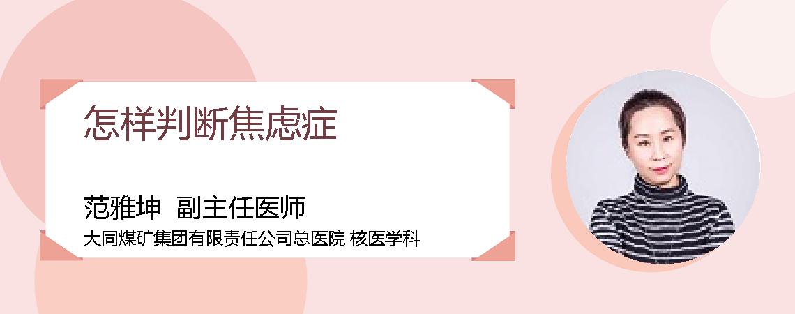 怎样判断焦虑症