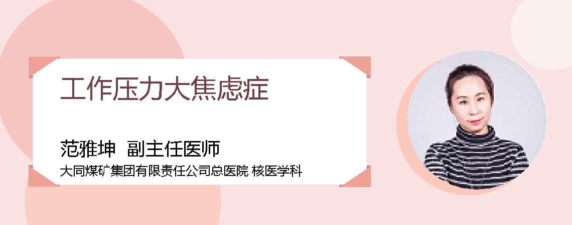 工作压力大焦虑症