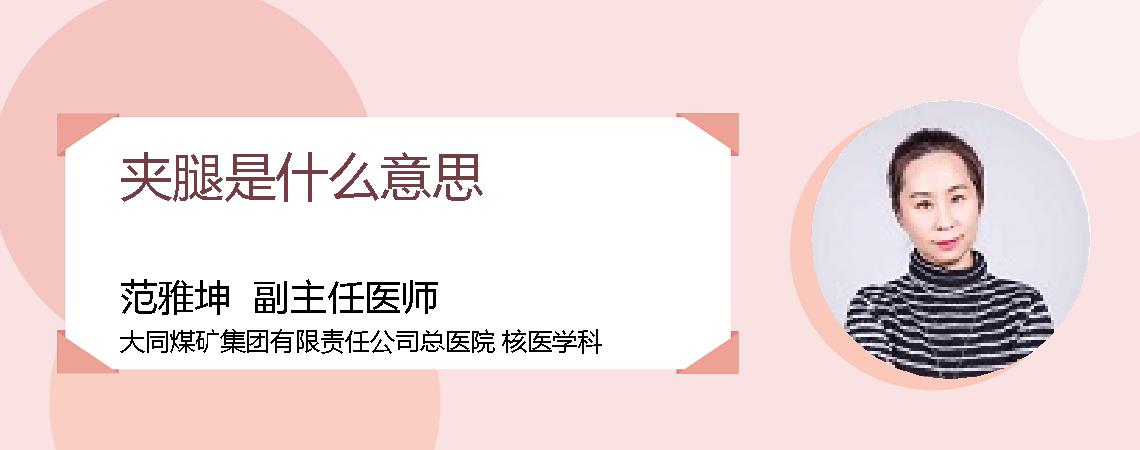 夹腿是什么意思