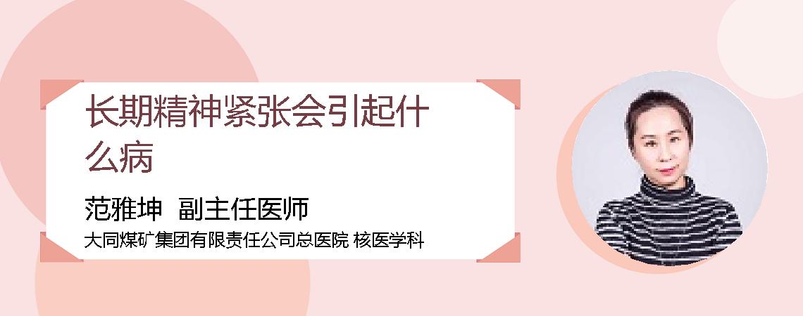 长期精神紧张会引起什么病