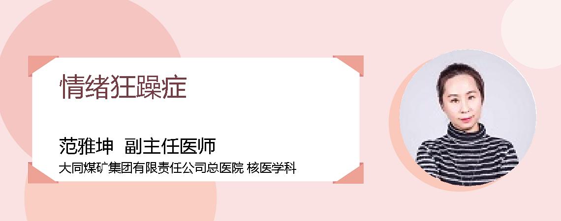 情绪狂躁症