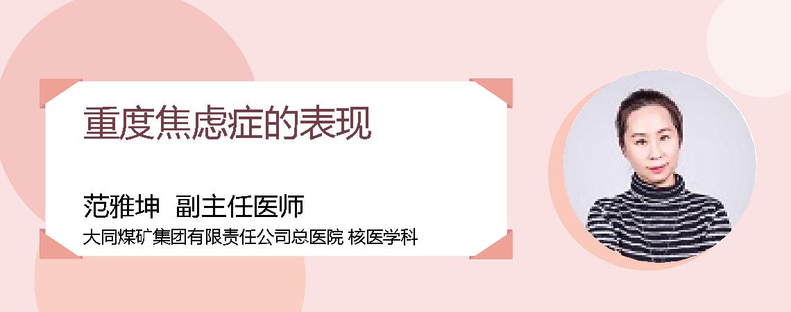 重度焦虑症的表现