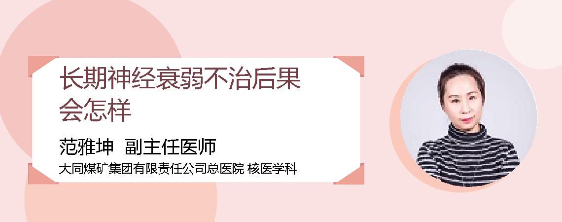 长期神经衰弱不治后果会怎样