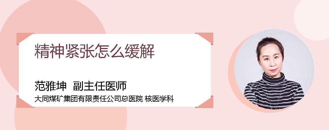 精神紧张怎么缓解