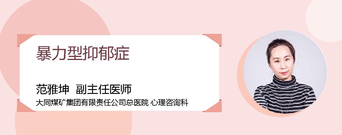 暴力型抑郁症
