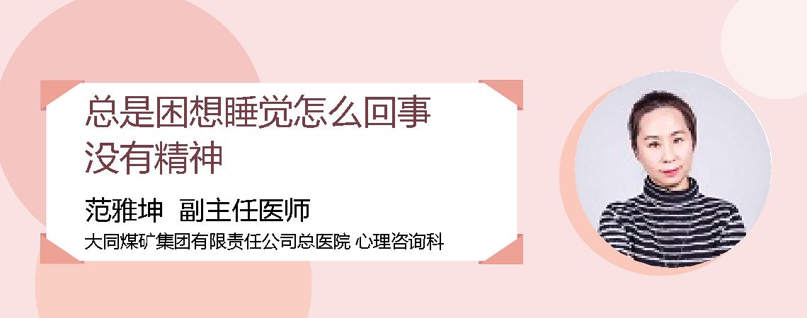 总是困想睡觉怎么回事没有精神