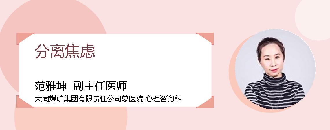 分离焦虑