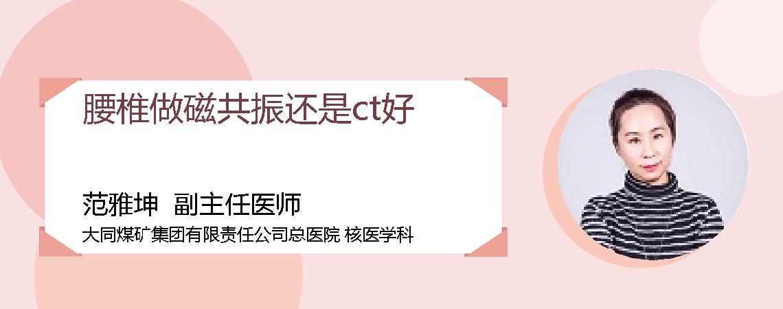 腰椎做磁共振还是ct好