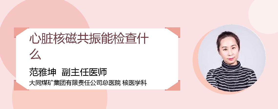 心脏核磁共振能检查什么