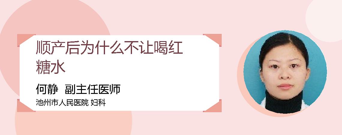 顺产后为什么不让喝红糖水