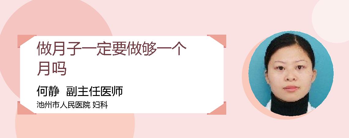 做月子一定要做够一个月吗