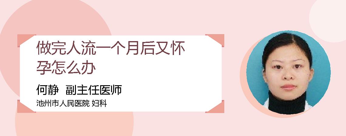 做完人流一个月后又怀孕怎么办