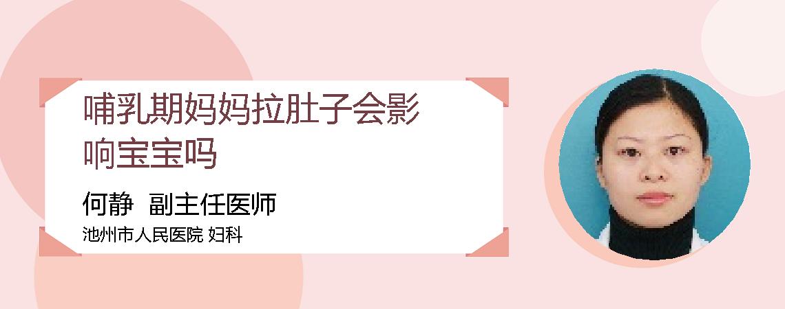 哺乳期妈妈拉肚子会影响宝宝吗