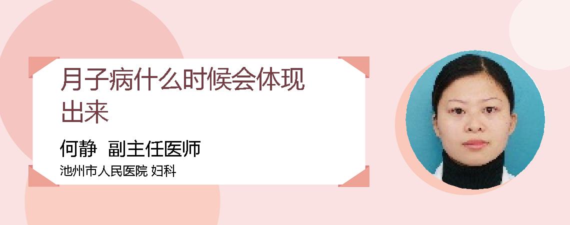 月子病什么时候会体现出来