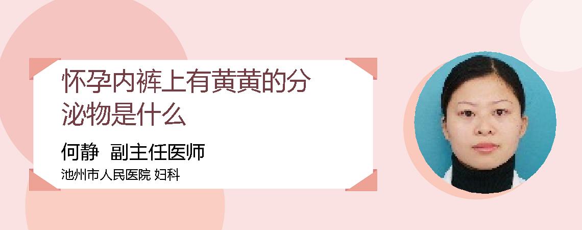 怀孕内裤上有黄黄的分泌物是什么