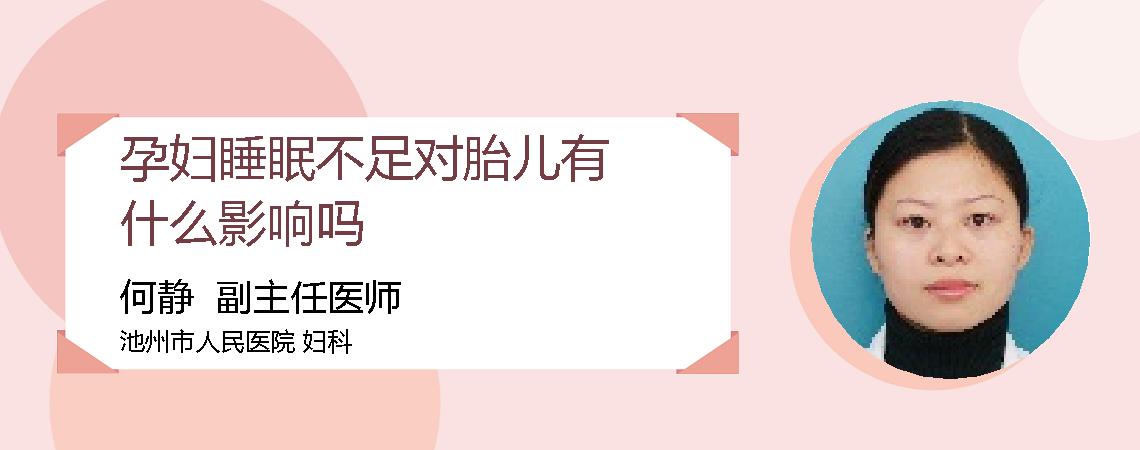 孕妇睡眠不足对胎儿有什么影响吗