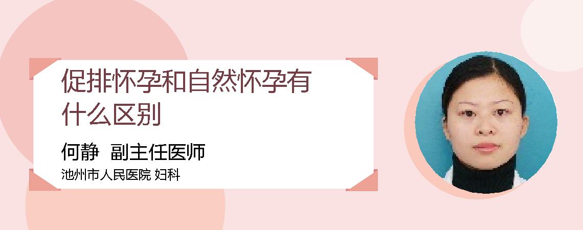 促排怀孕和自然怀孕有什么区别