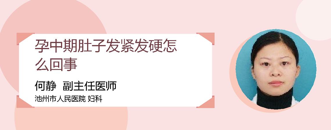 孕中期肚子发紧发硬怎么回事