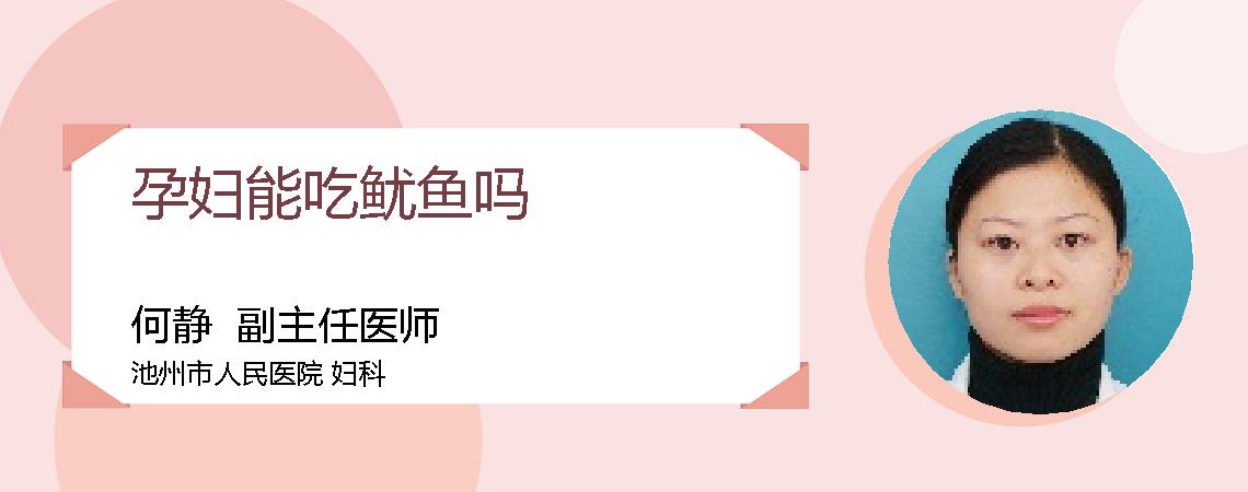 孕妇能吃鱿鱼吗