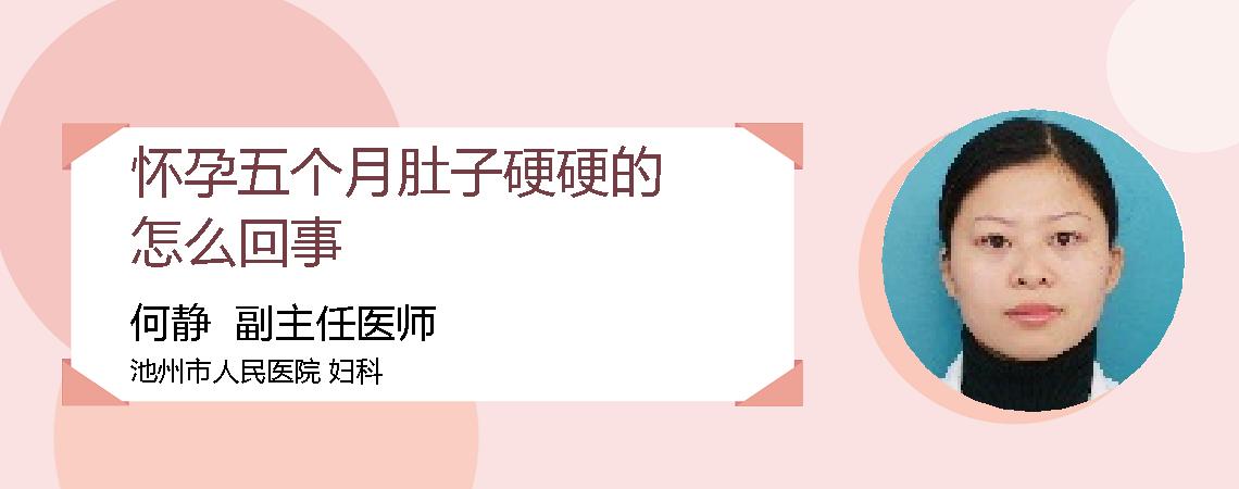 怀孕五个月肚子硬硬的怎么回事