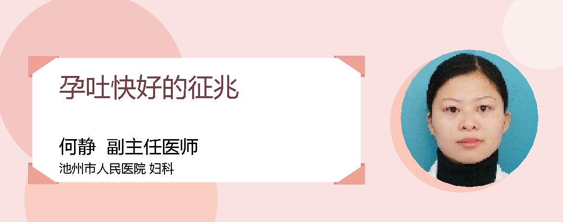 孕吐快好的征兆