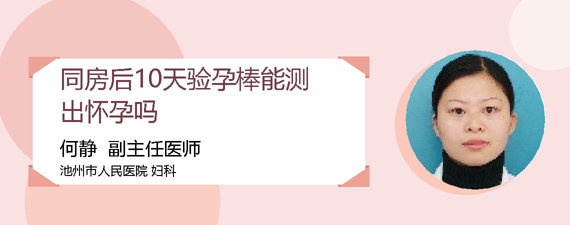 同房后10天验孕棒能测出怀孕吗