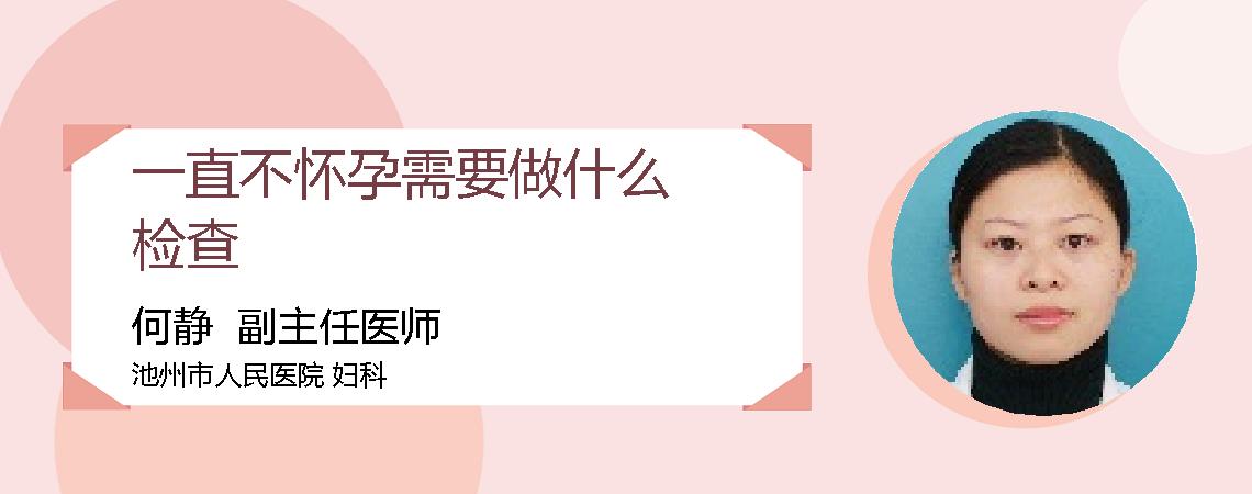 一直不怀孕需要做什么检查